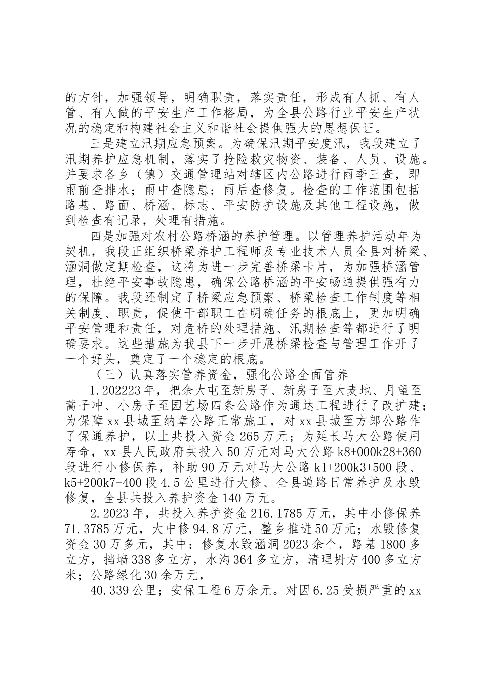 2023年地方公路管理段政协调研汇报材料.docx_第3页