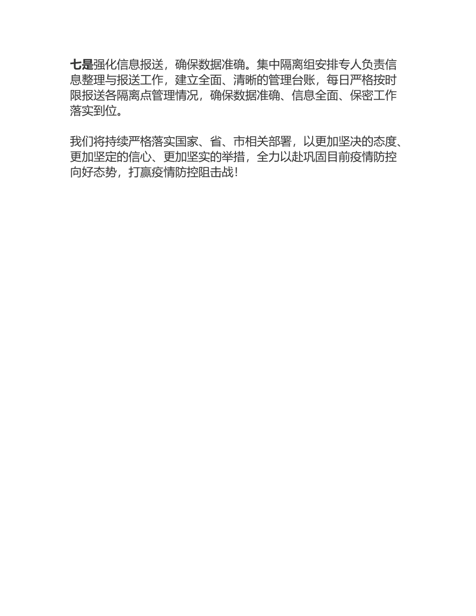集中隔离点专班做好隔离管理工作的表态发言.docx_第2页
