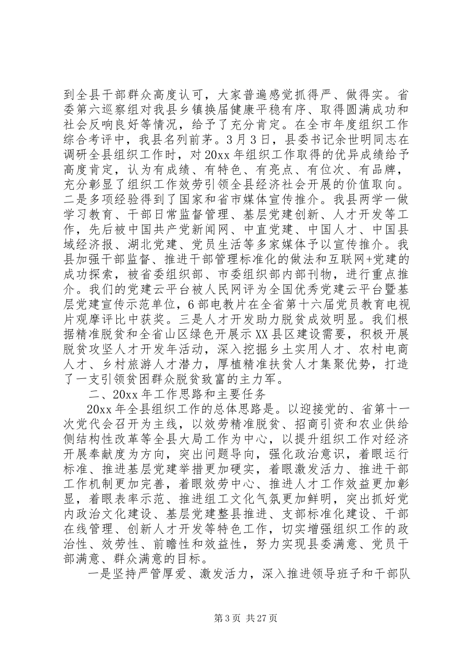 2023年全县党建工作会议上的致辞.docx_第3页
