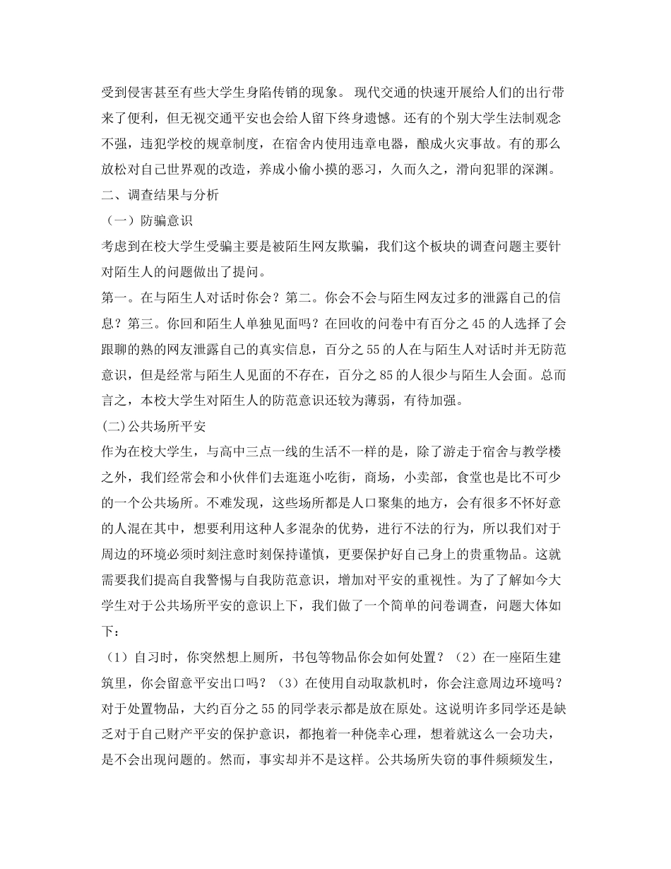 2023年《安全管理论文》之大学生安全意识与安全问题的调查与思考.docx_第2页