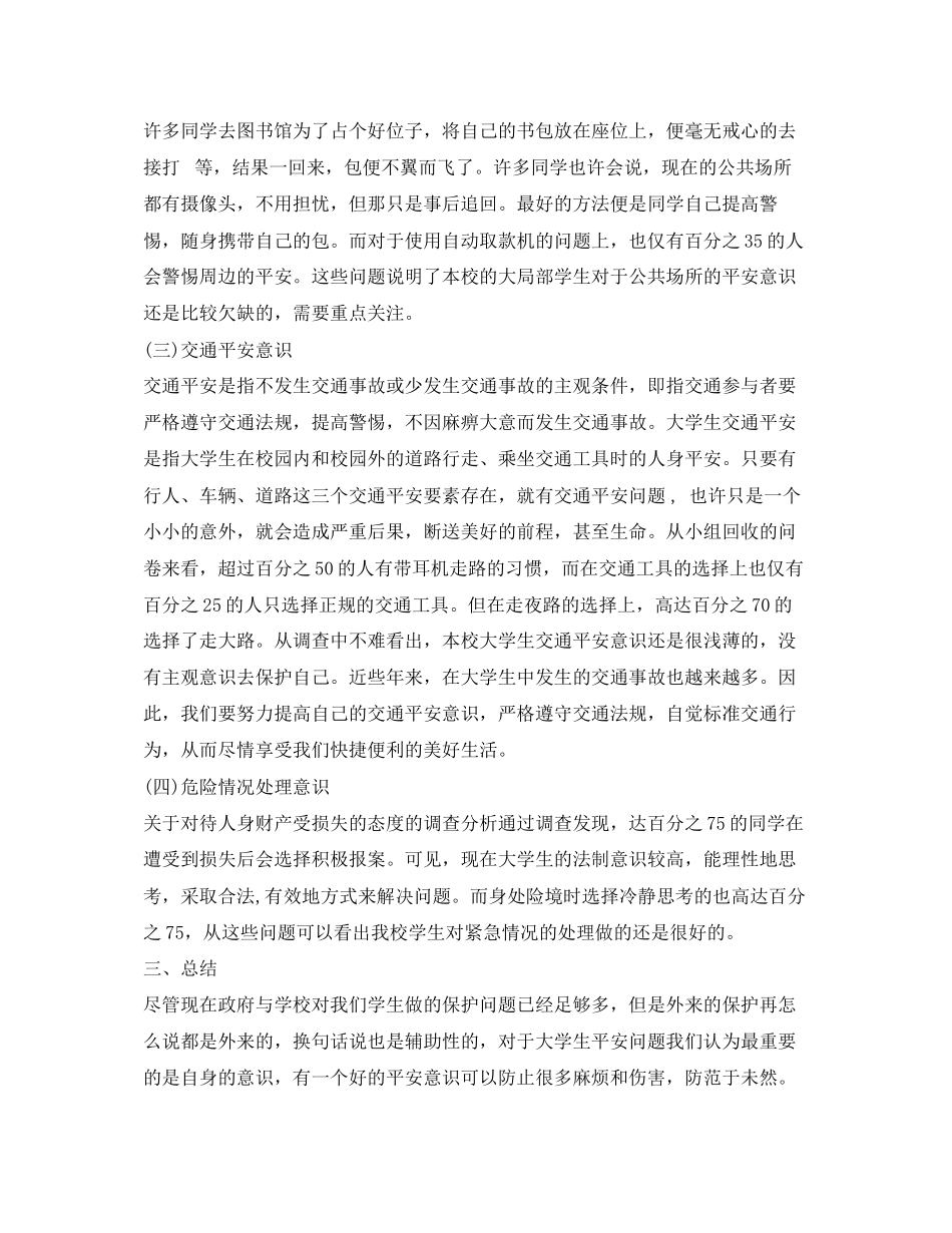 2023年《安全管理论文》之大学生安全意识与安全问题的调查与思考.docx_第3页