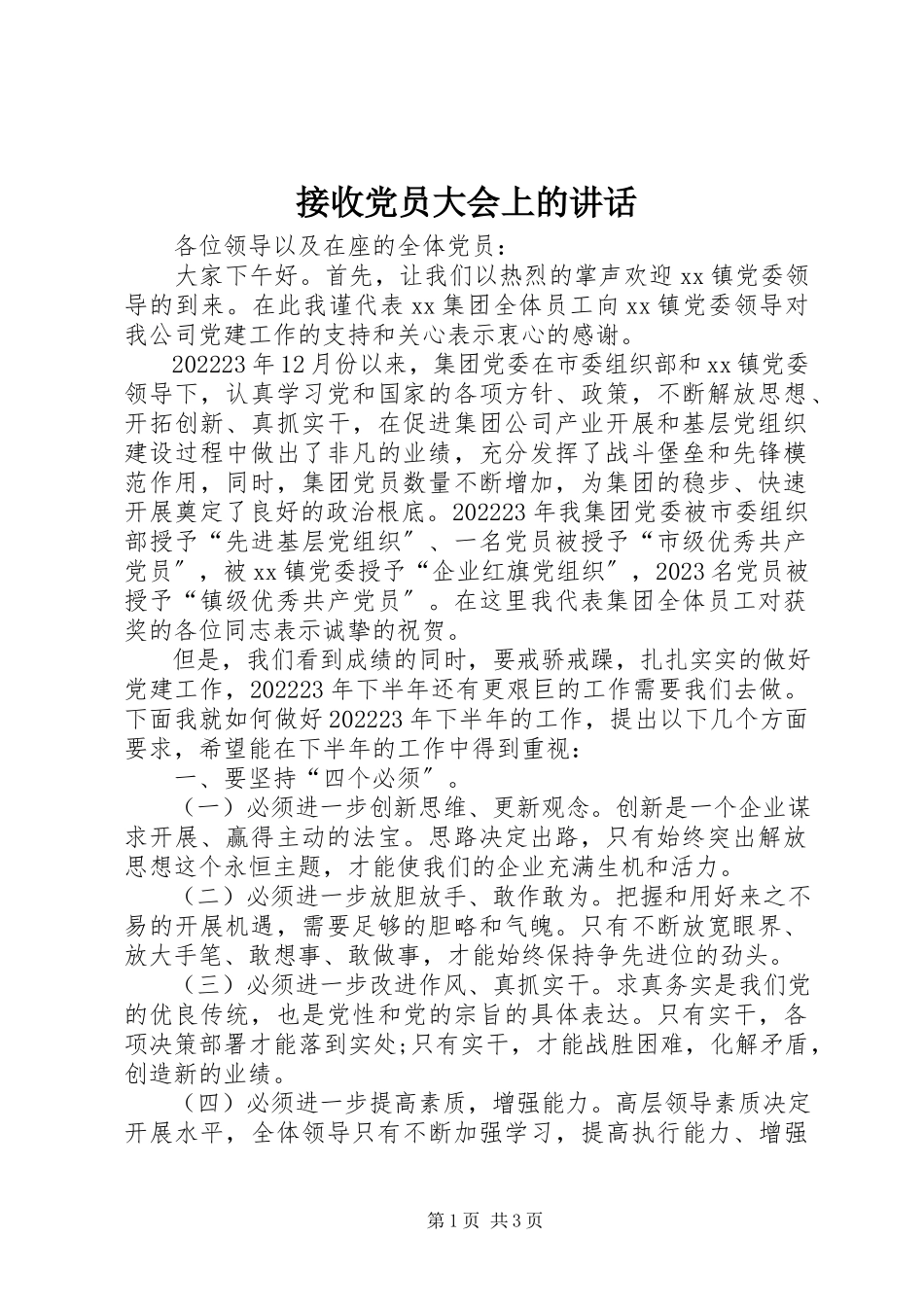 2023年接收党员大会上的致辞.docx_第1页