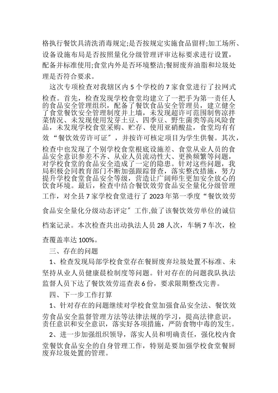 2023年校园及周边食品安全专项整治工作总结范例.doc_第3页