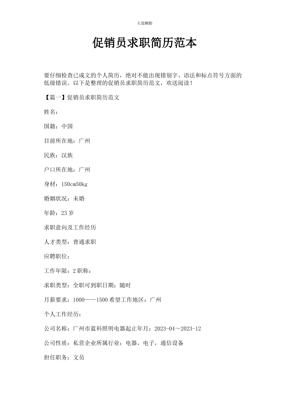 2023年促销员求职简历范本.docx_第1页