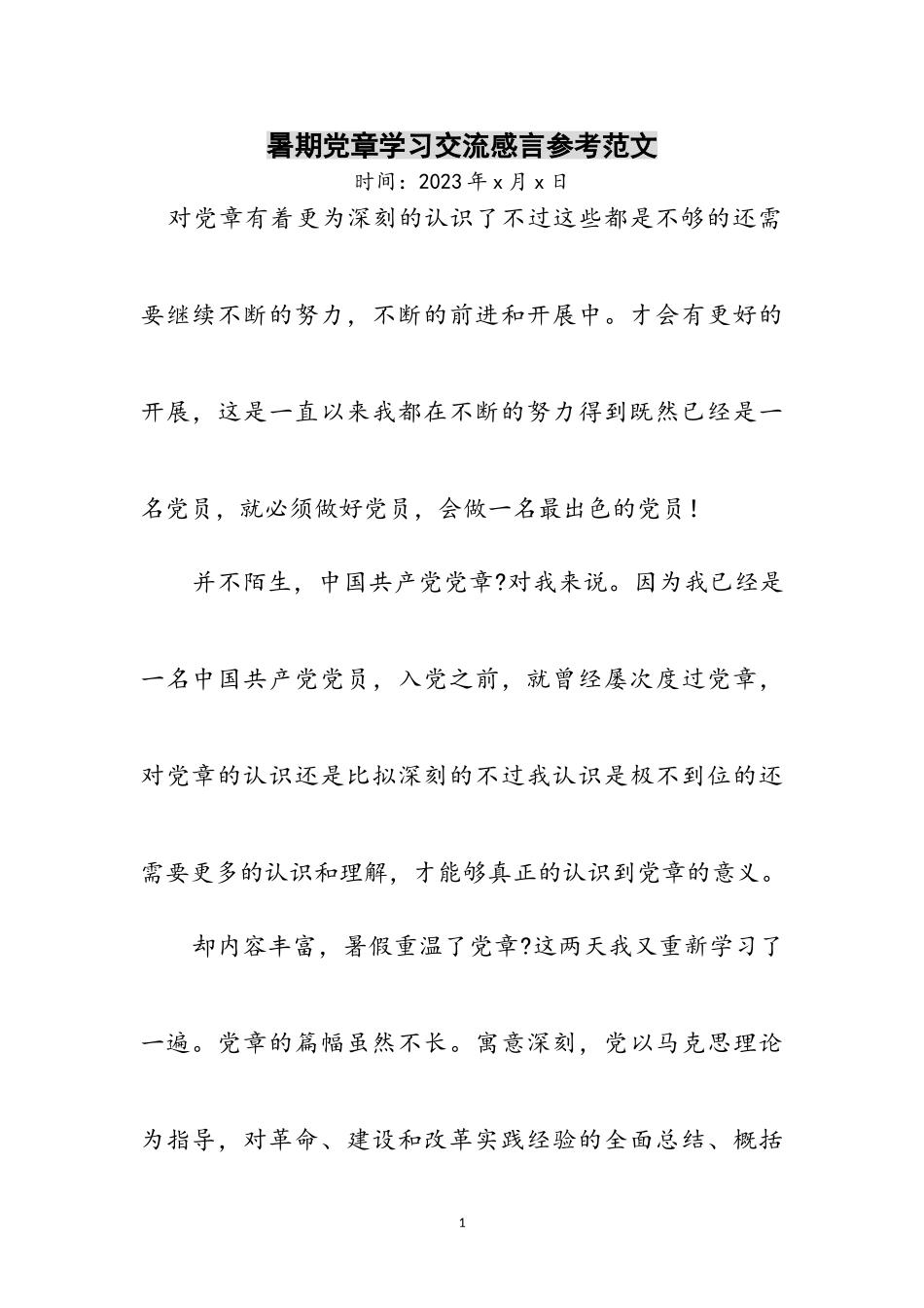 2023年暑期党章学习交流感言参考范文.doc_第1页