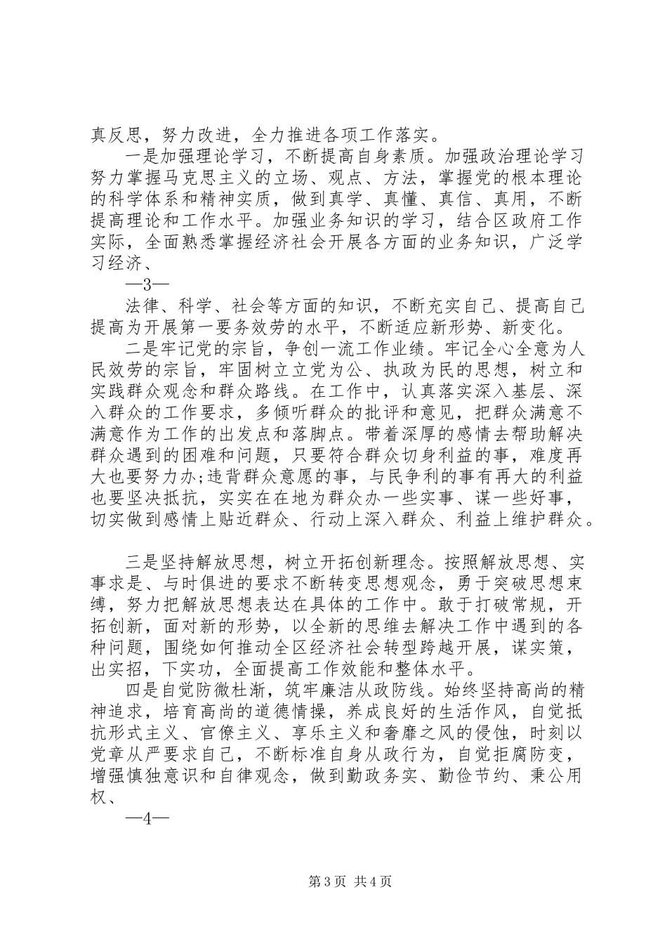 2023年严以修身专题讨论讲话稿.docx_第3页