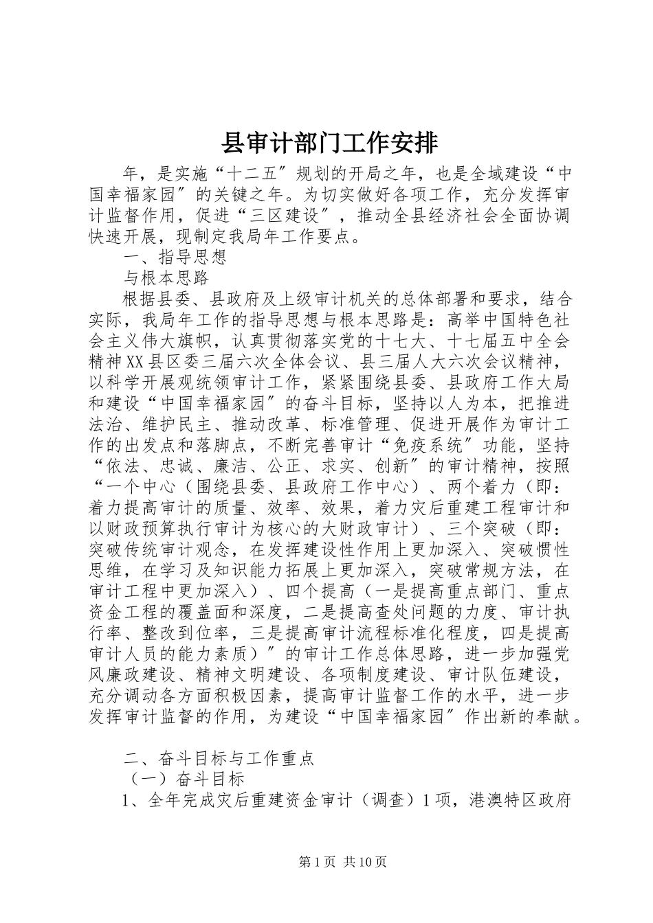 2023年县审计部门工作安排.docx_第1页