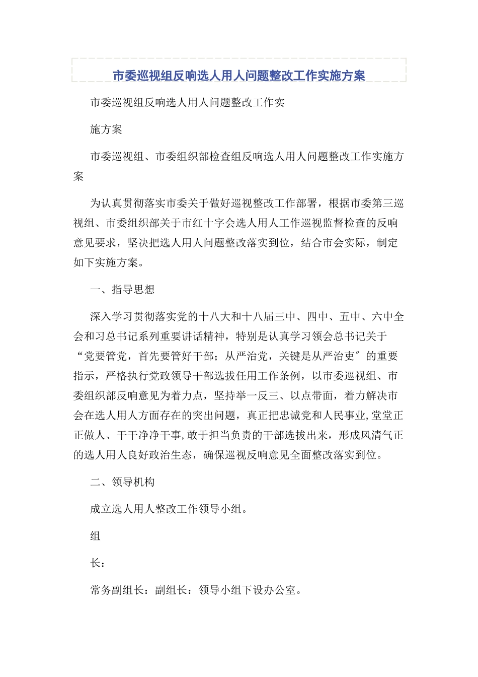 2023年市委巡视组反馈选人用人问题整改工作实施方案2.docx_第1页