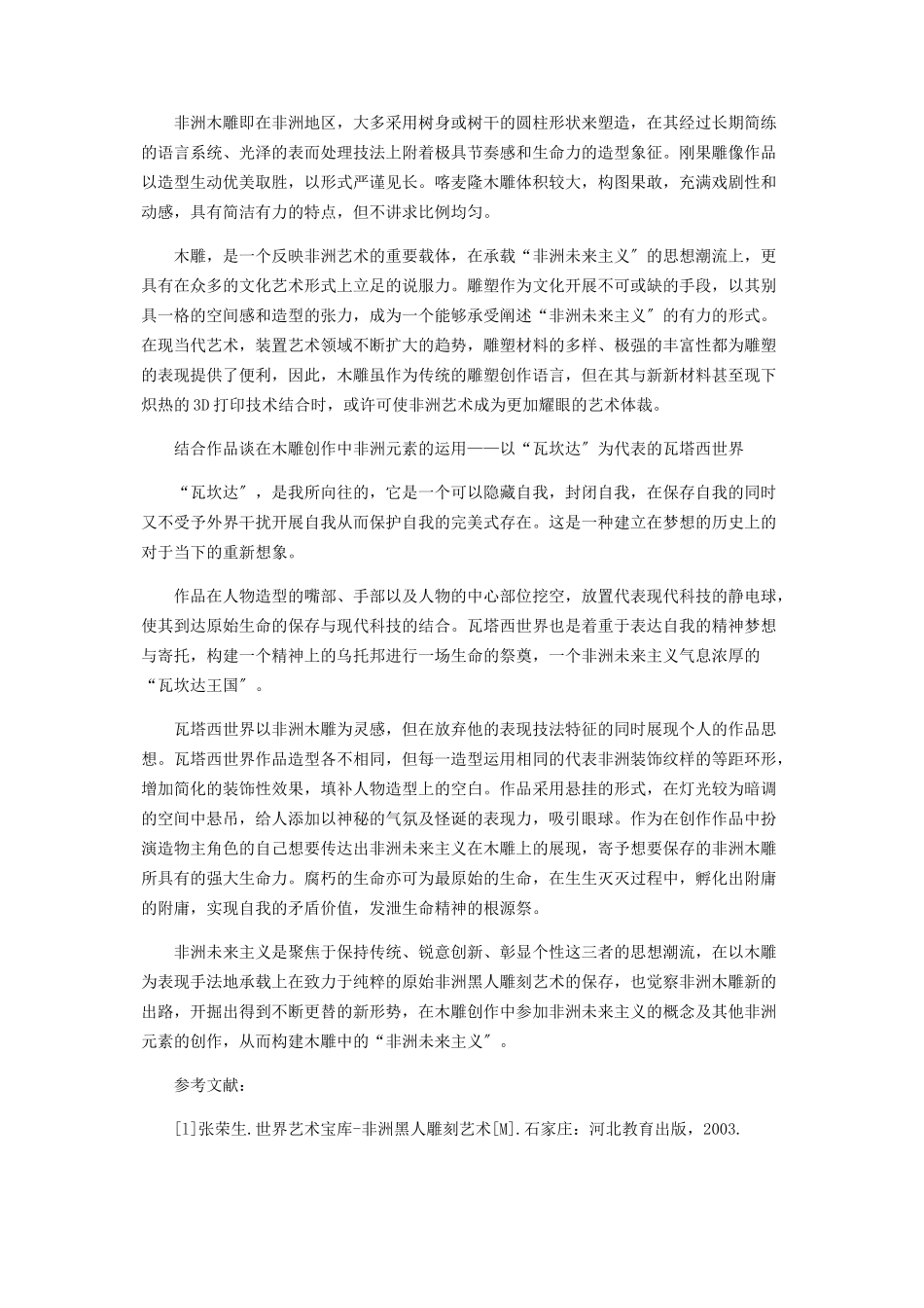 2023年浅谈木雕创作中的非洲元素运用.docx_第2页