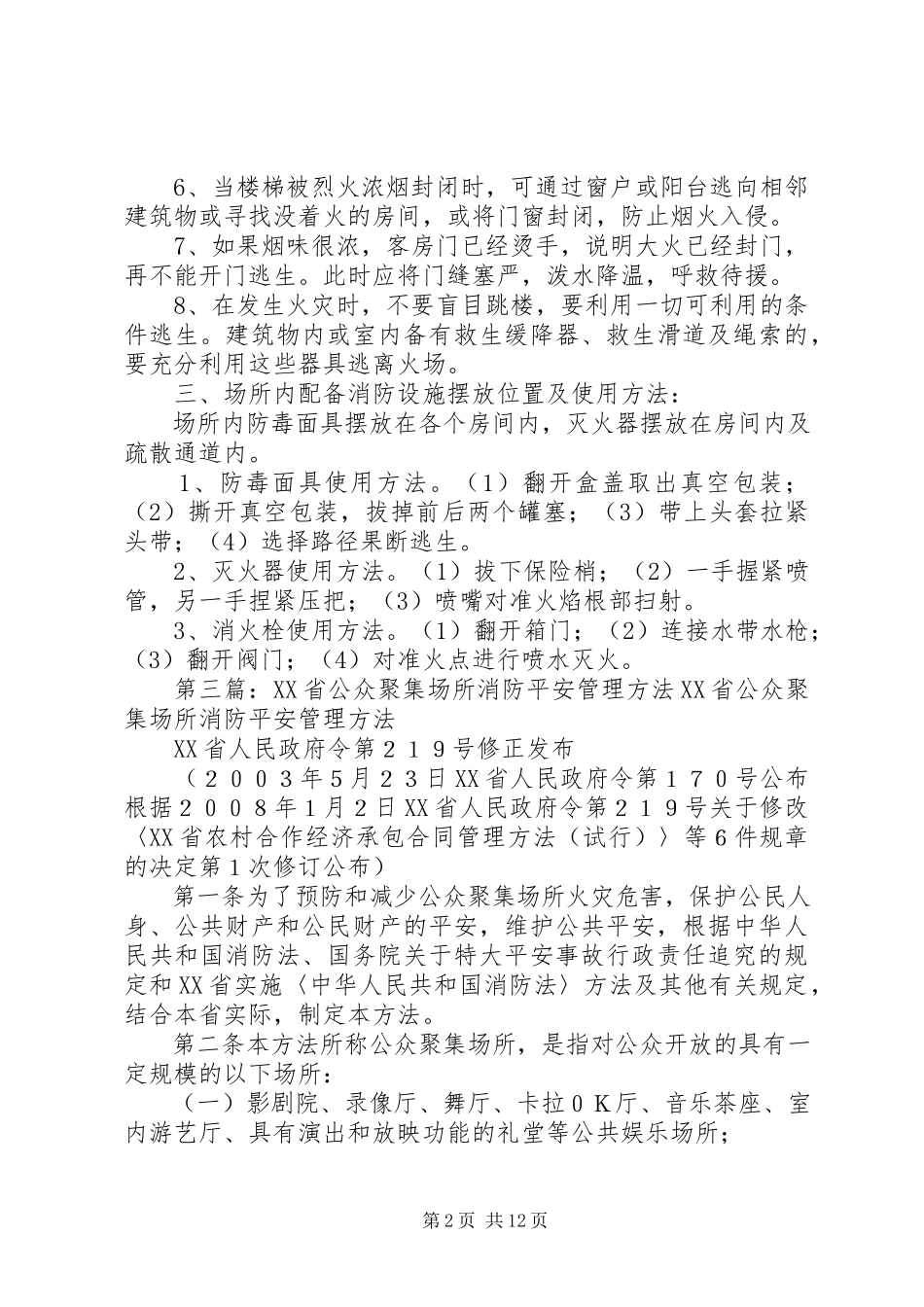 2023年公众聚集场所消防安全提示.docx_第2页