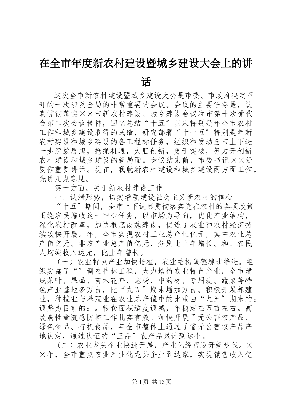 2023年在全市年度新农村建设暨城乡建设大会上的致辞.docx_第1页