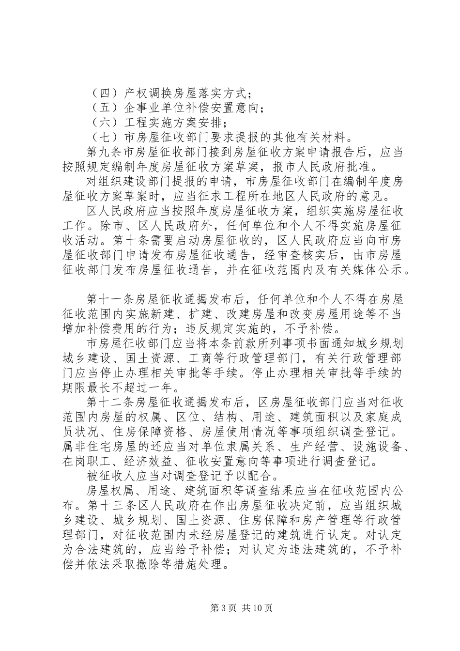 2023年XX市国有土地上房屋征收与补偿办法新编.docx_第3页