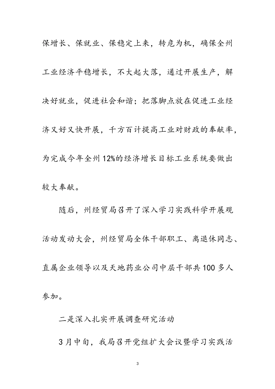 2023年经贸局党组践行科学发展观工作总结范文.doc_第3页