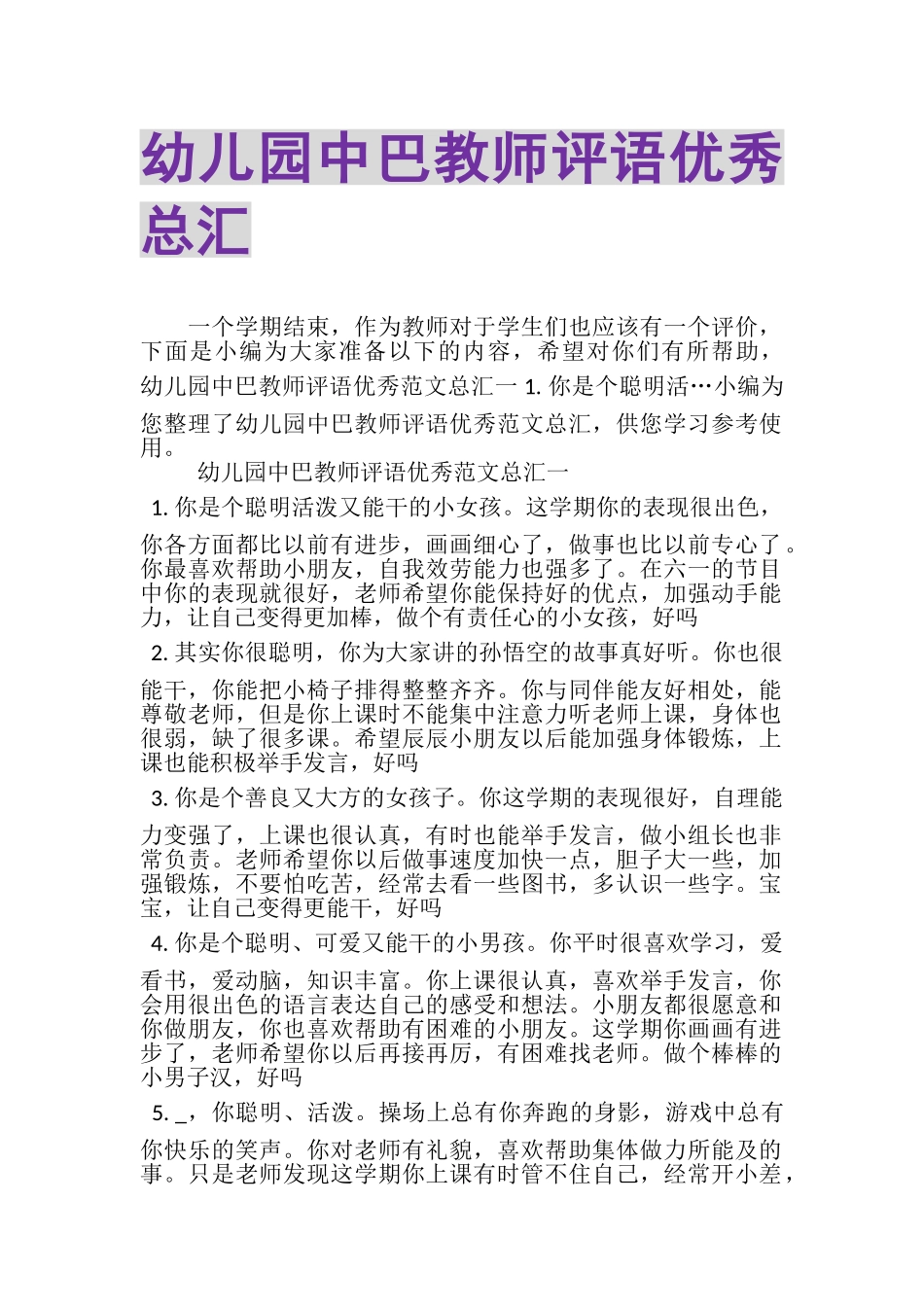 2023年幼儿园中巴教师评语优秀总汇.doc_第1页