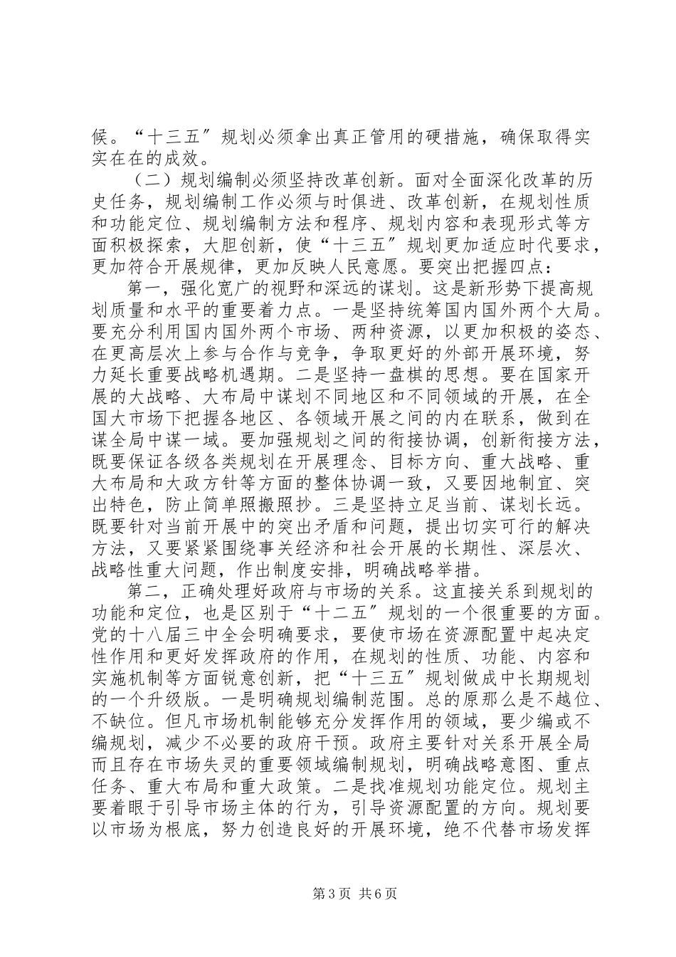 2023年发改局长在全县“十三五”规划编制动员会致辞.docx_第3页