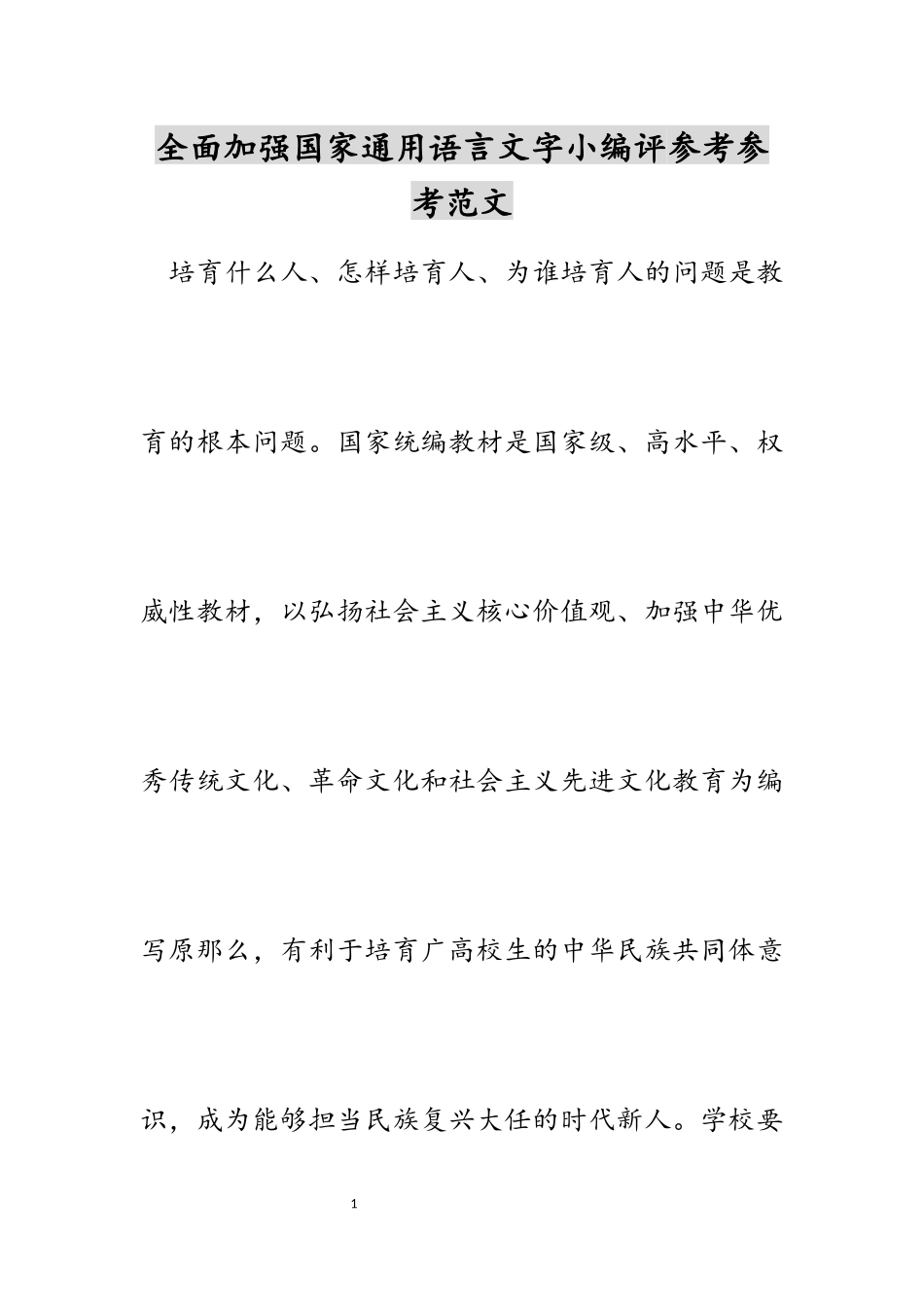 2023年全面加强国家通用语言文字教育网评.docx_第1页