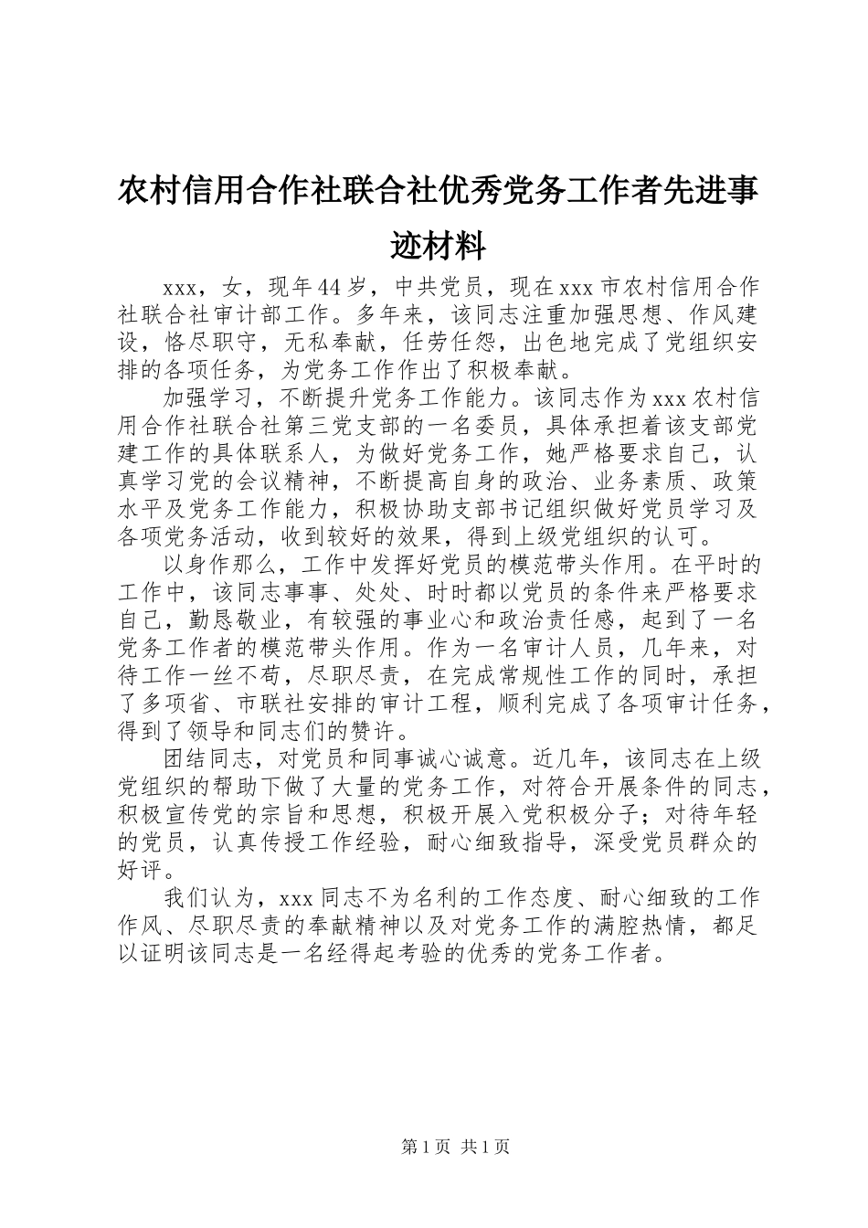2023年农村信用合作社联合社优秀党务工作者先进事迹材料.docx_第1页