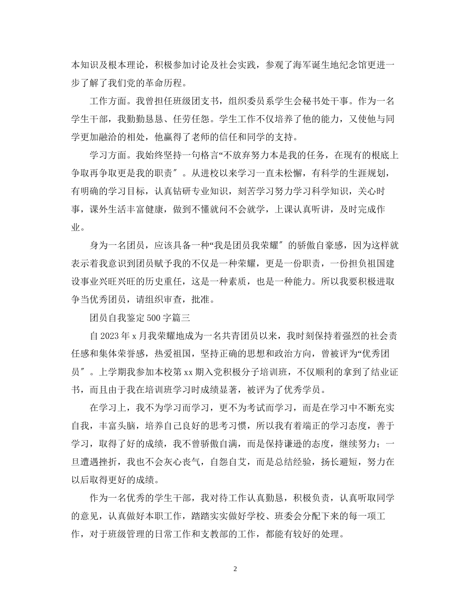2023年团员自我鉴定500字六篇.docx_第2页