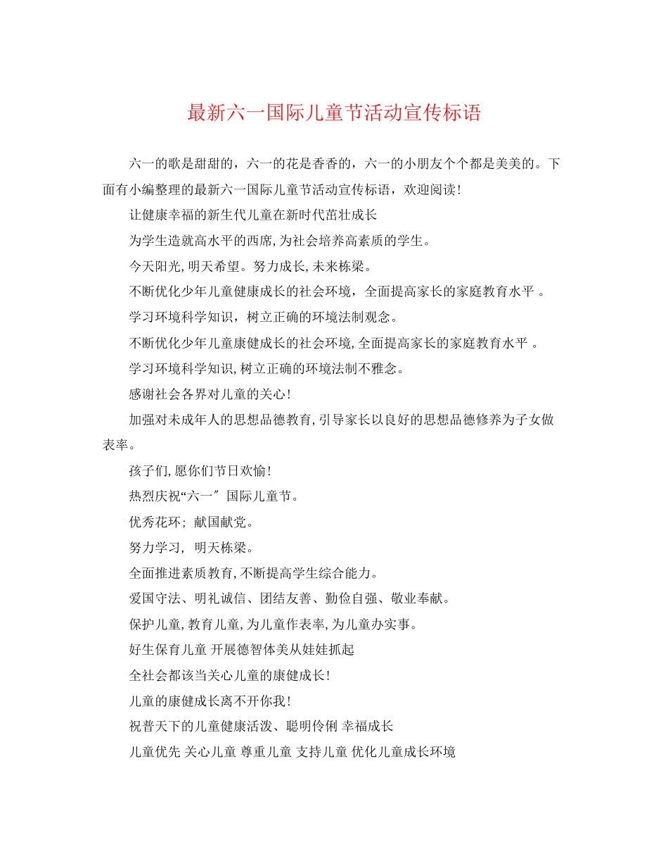 2023年六一国际儿童节活动宣传标语.docx_第1页