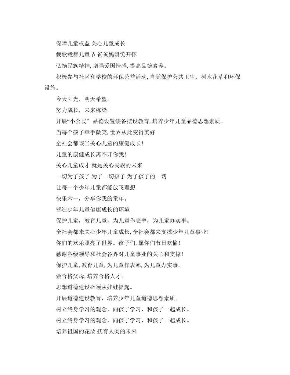 2023年六一国际儿童节活动宣传标语.docx_第3页