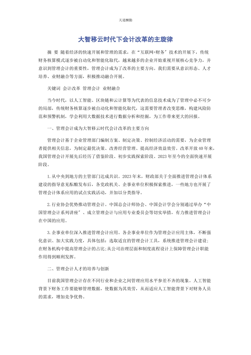 2023年大智移云时代下会计改革的主旋律.docx_第1页