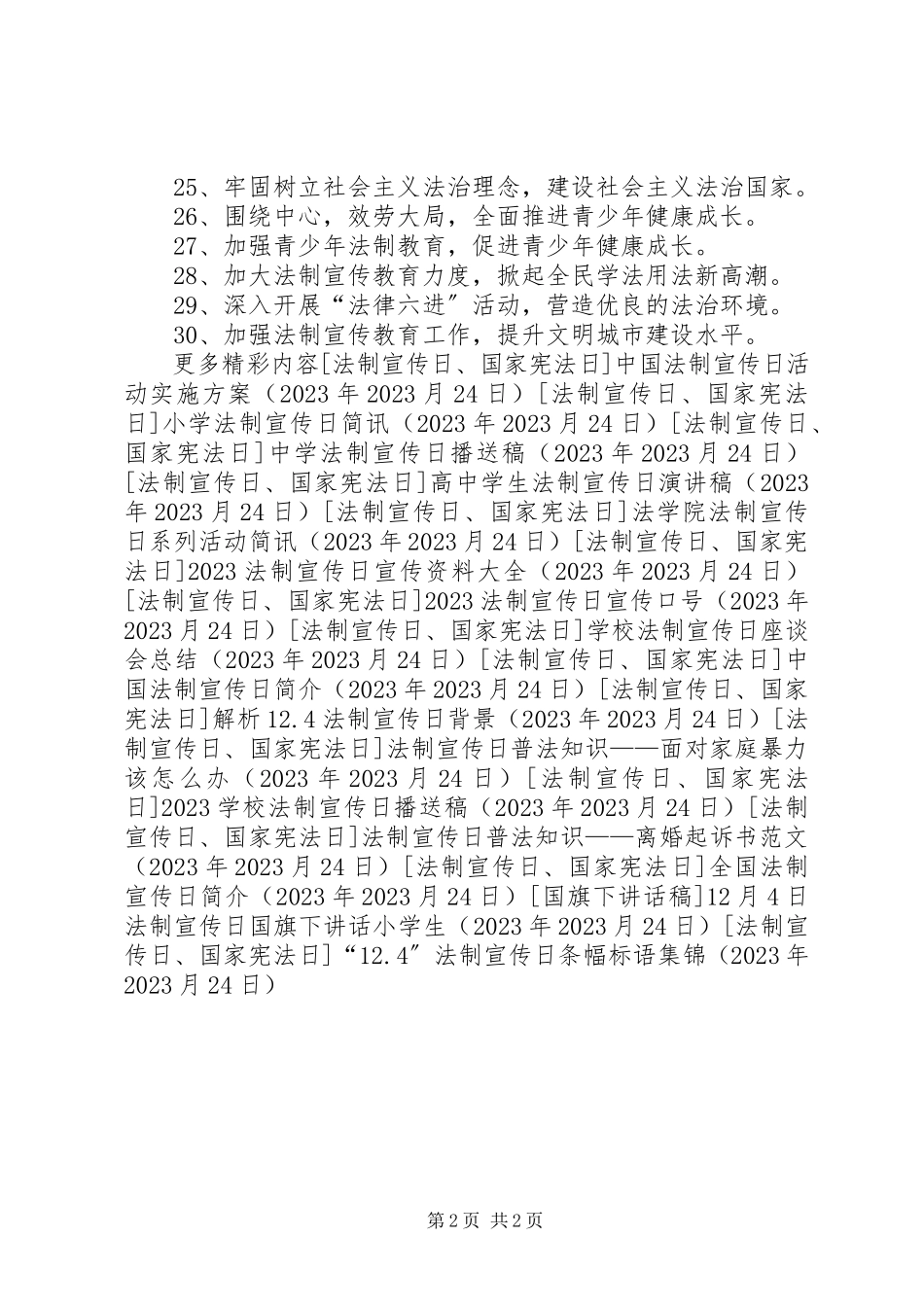 2023年“24”法制宣传日条幅标语集锦2新编.docx_第2页