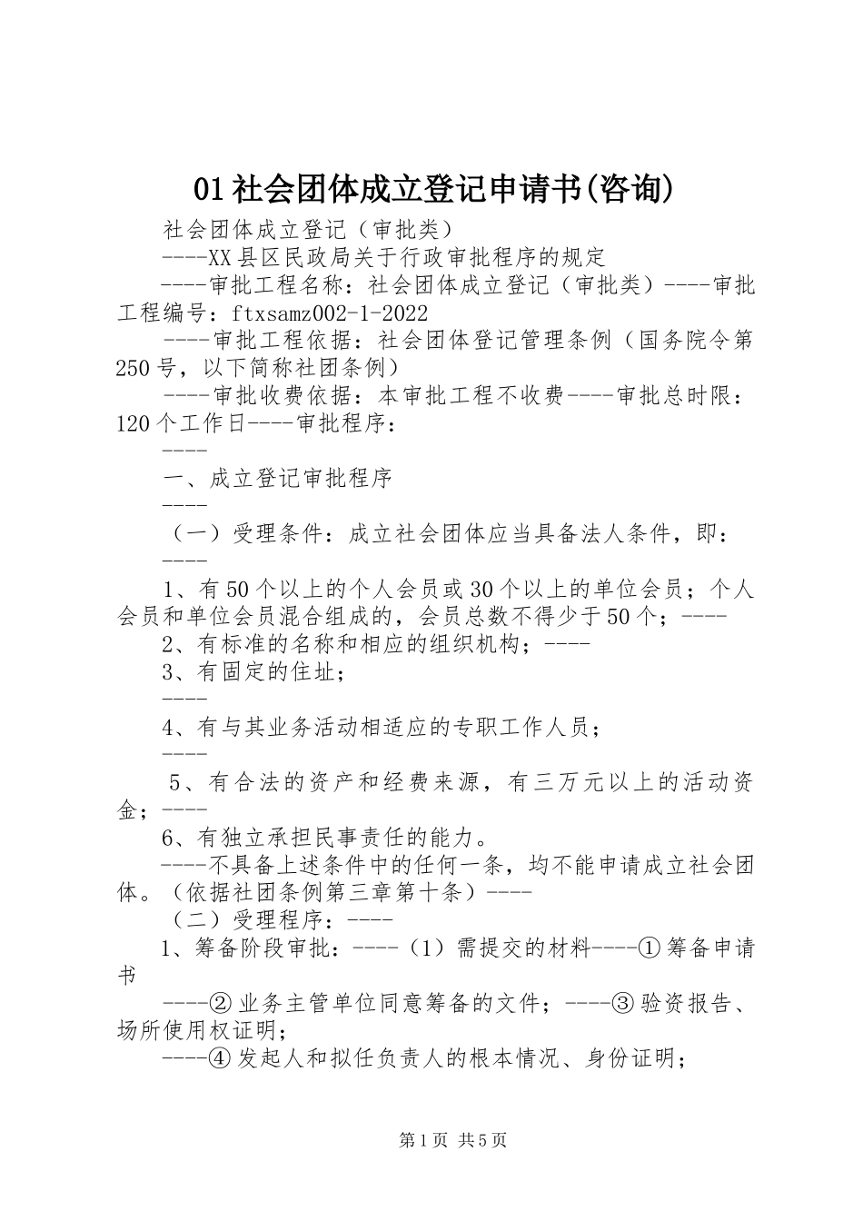 2023年社会团体成立登记申请书咨询.docx_第1页