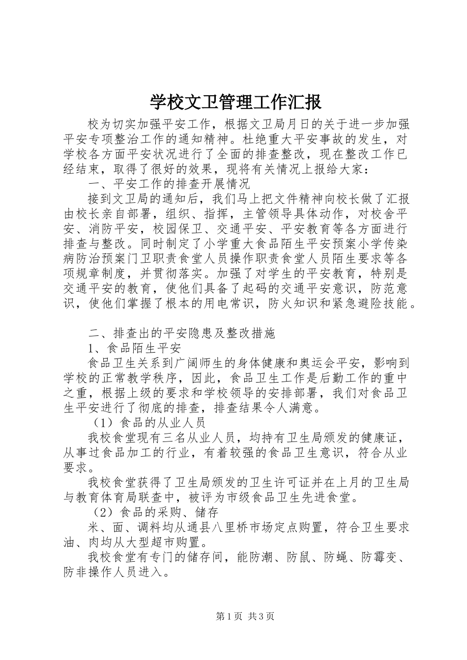 2023年学校文卫管理工作汇报.docx_第1页