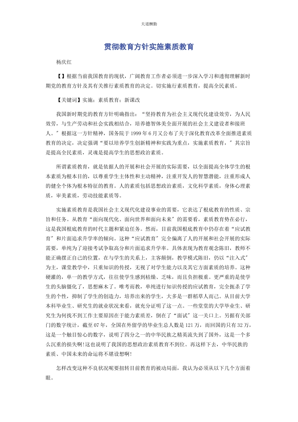 2023年贯彻教育方针实施素质教育范文.docx_第1页
