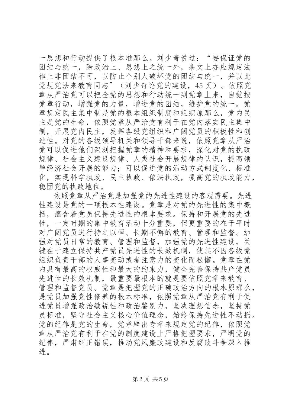 2023年论依照党章从严治党.docx_第2页