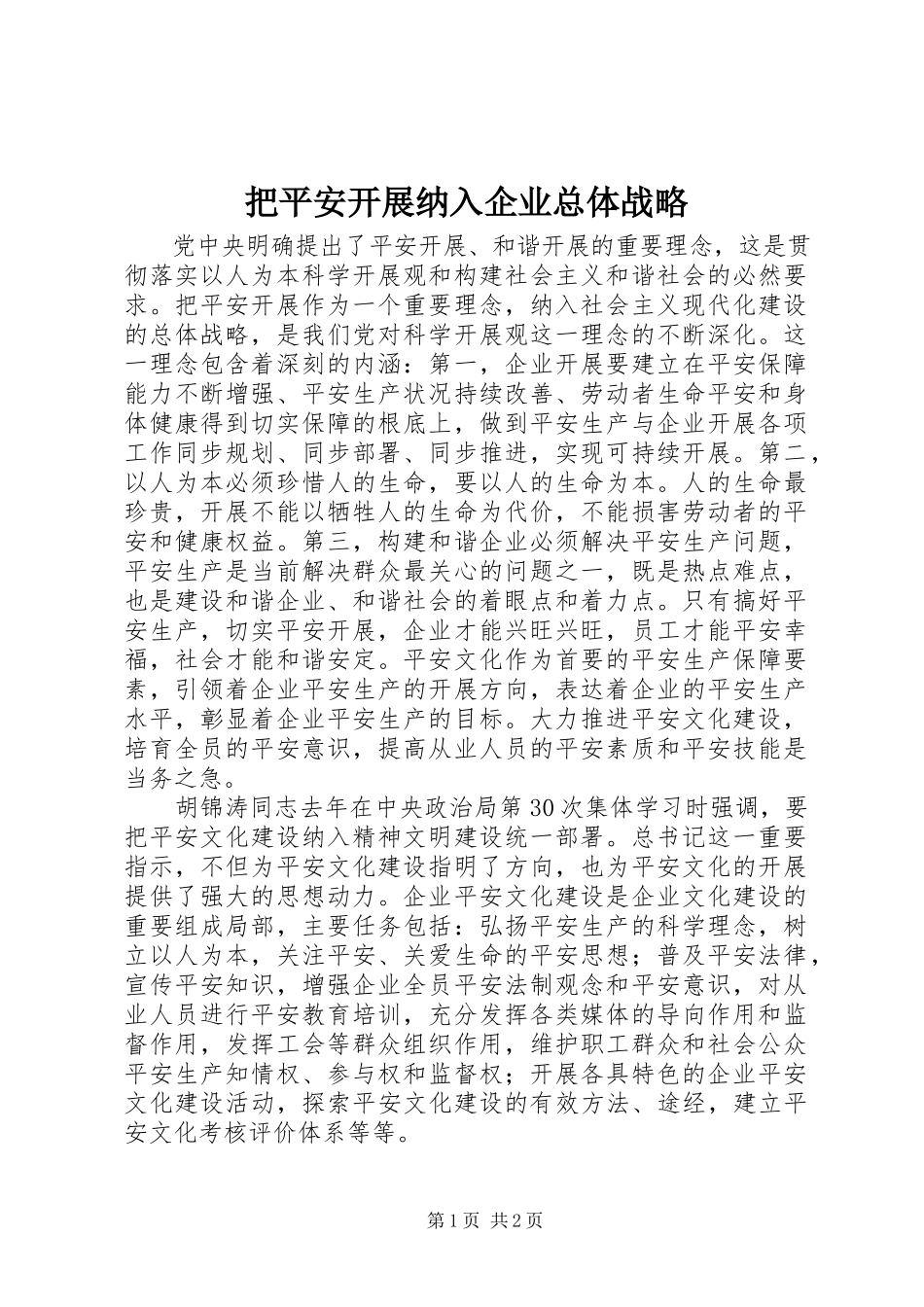2023年把安全发展纳入企业总体战略新编.docx_第1页