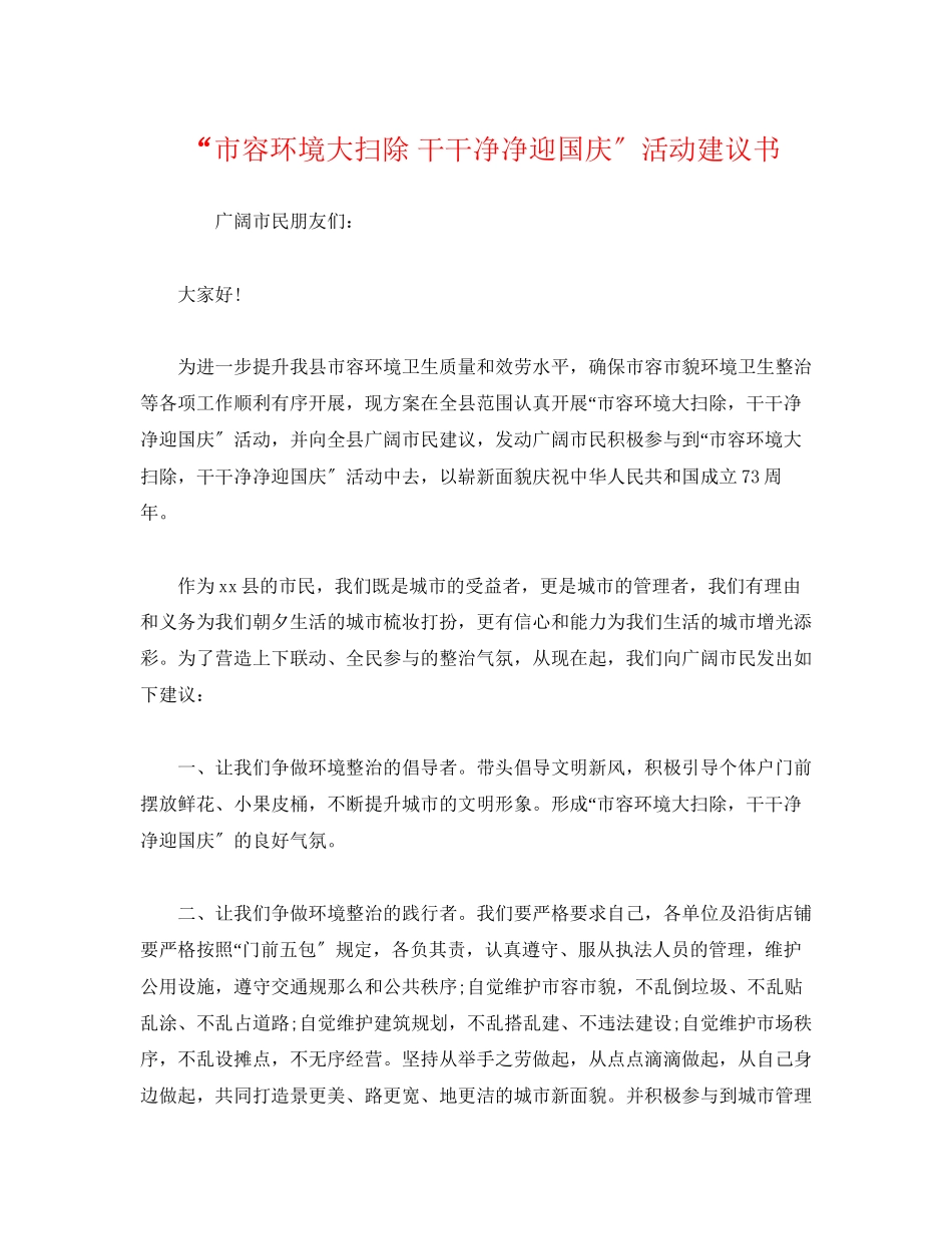 2023年“市容环境大扫除 干干净净迎国庆”活动倡议书.docx_第1页
