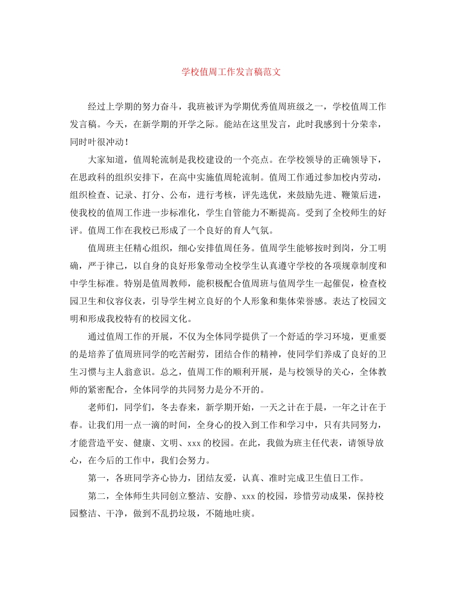 2023年学校值周工作发言稿.docx_第1页