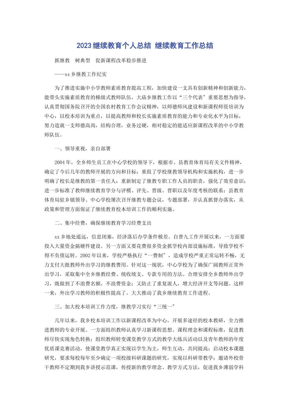 2023年继续教育个人总结 继续教育工作总结.docx_第1页