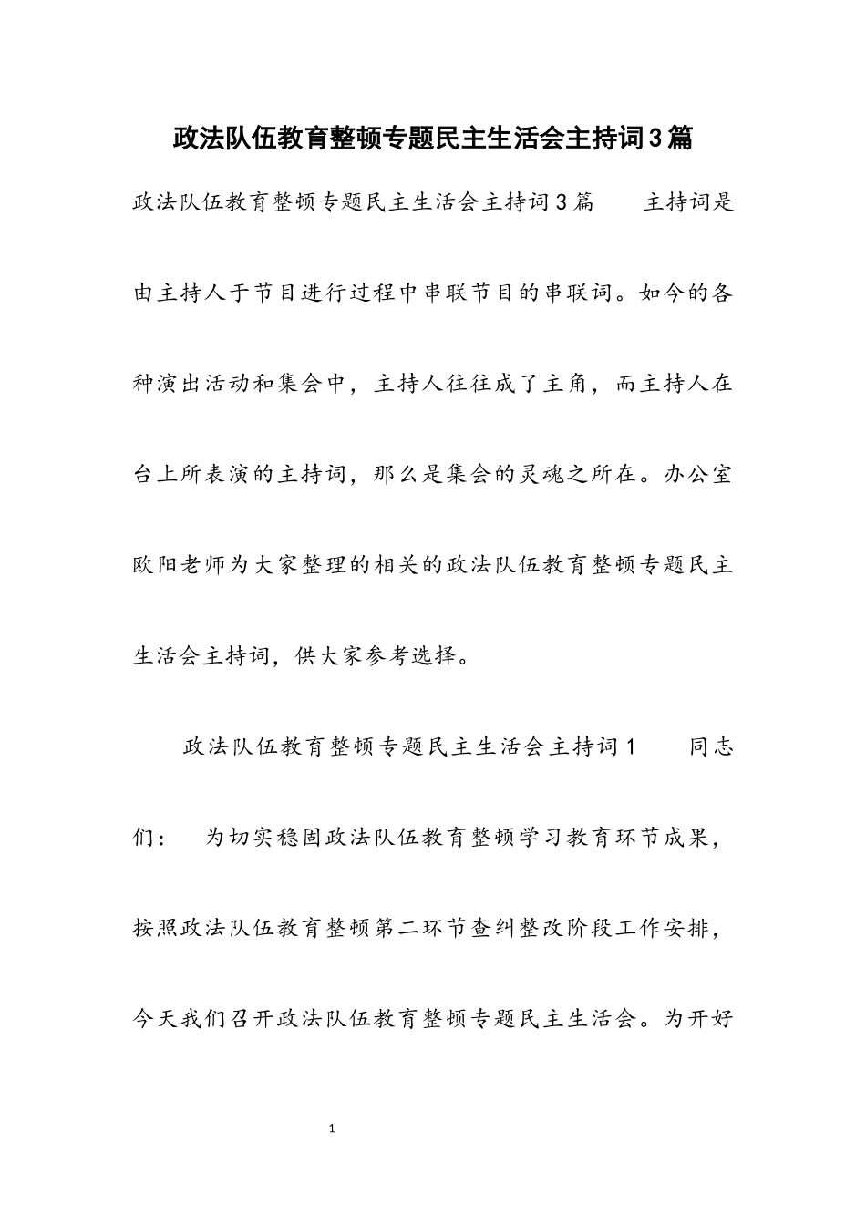 2023年政法队伍教育整顿专题民主生活会主持词3篇.docx_第1页