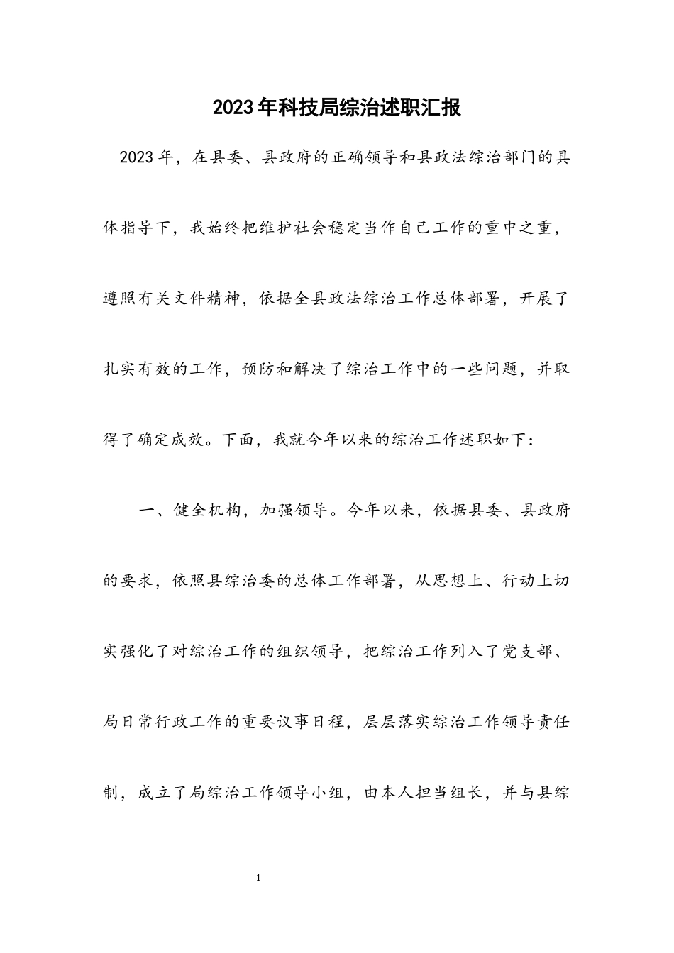 2023年科技局综治述职汇报.docx_第1页