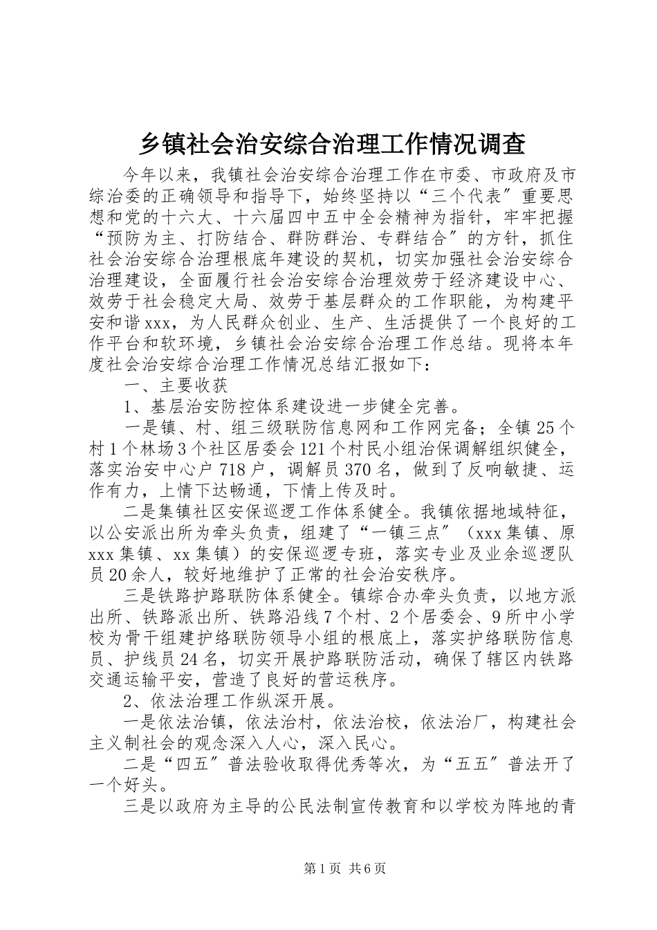 2023年乡镇社会治安综合治理工作情况调查.docx_第1页