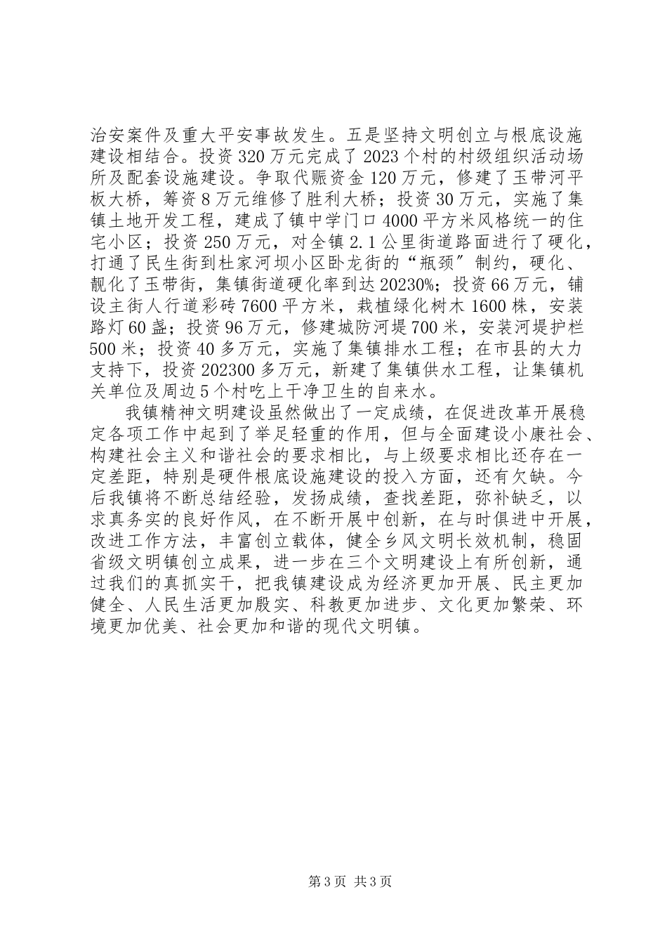 2023年镇精神文明建设经验材料.docx_第3页