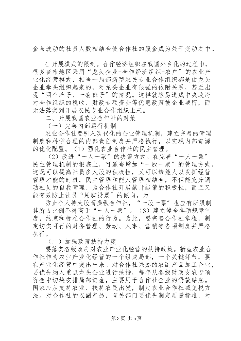 2023年XX省XX县区农业合作社发展现状及对策探讨.docx_第3页