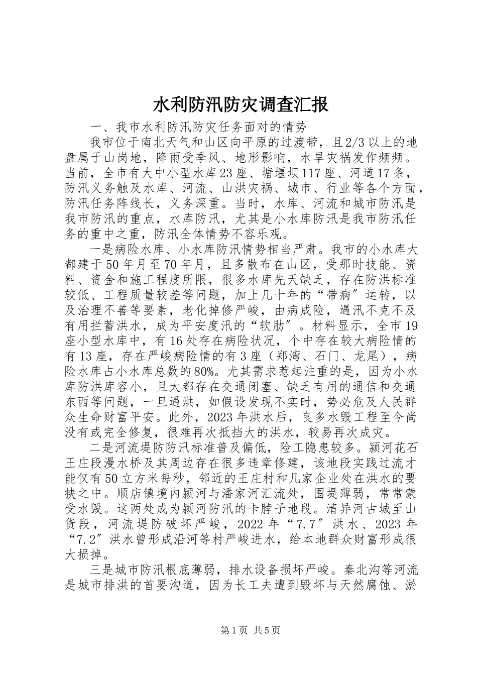 2023年水利防汛防灾调查汇报.docx_第1页