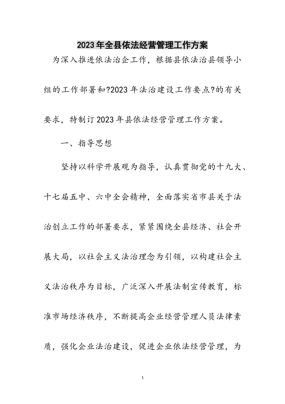 2023年年全县依法经营管理工作计划范文.doc_第1页