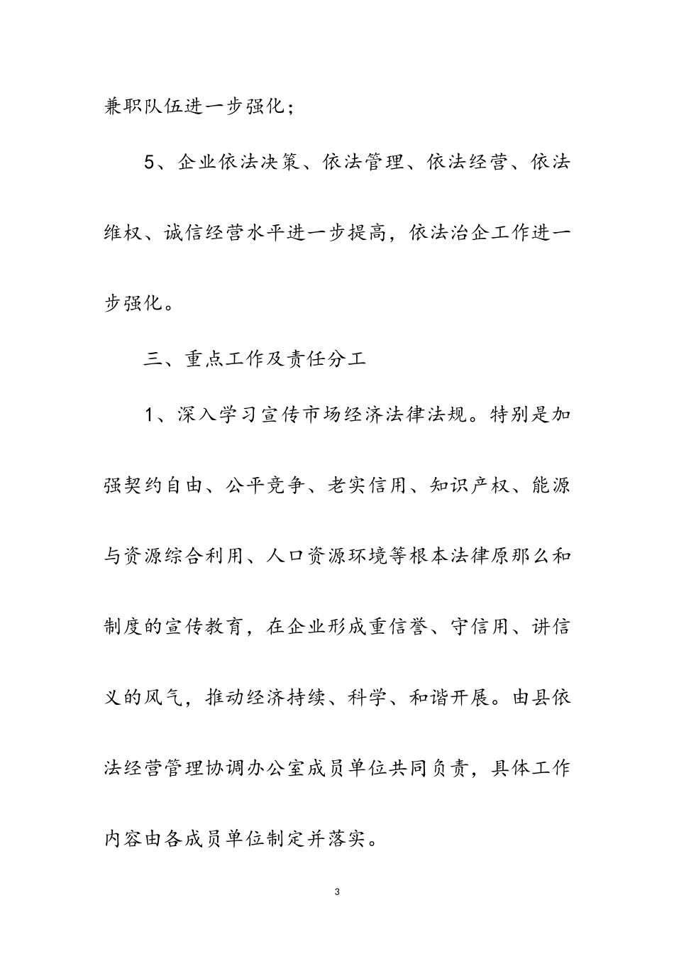 2023年年全县依法经营管理工作计划范文.doc_第3页