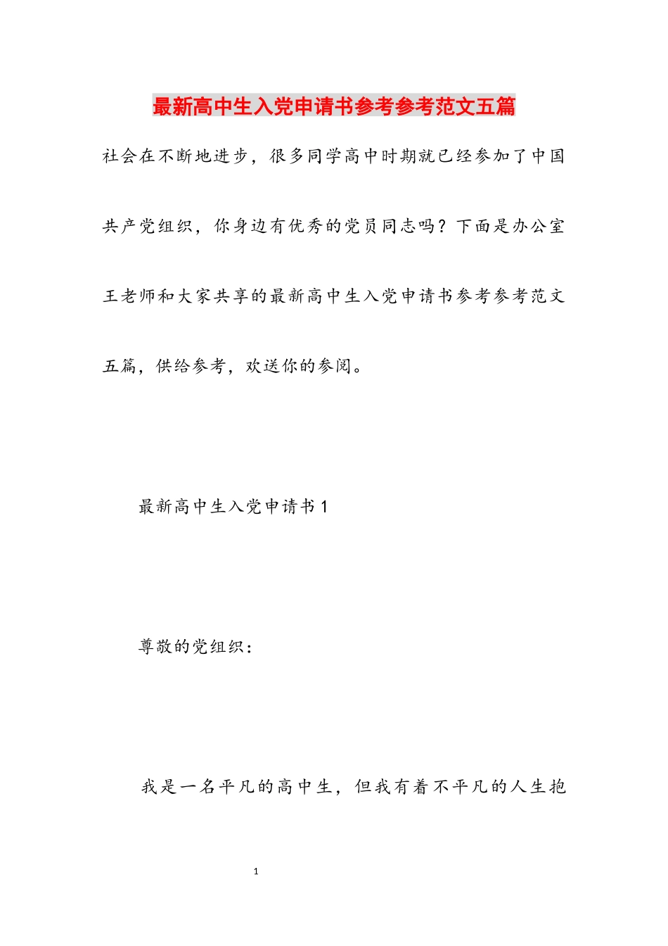2023年最新高中生入党申请书五篇.docx_第1页