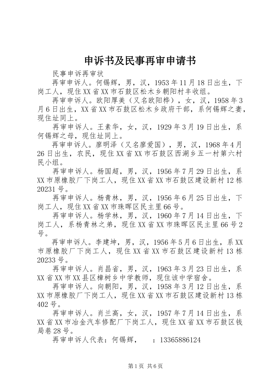 2023年申诉书及民事再审申请书.docx_第1页