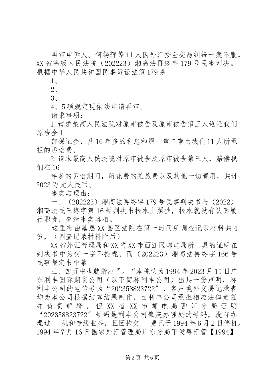 2023年申诉书及民事再审申请书.docx_第2页