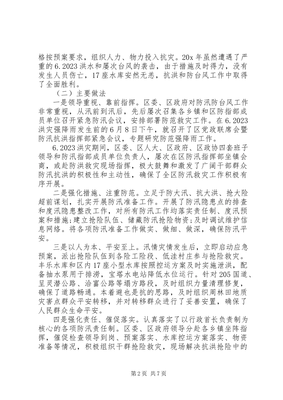 2023年副区长防汛抗旱致辞.docx_第2页