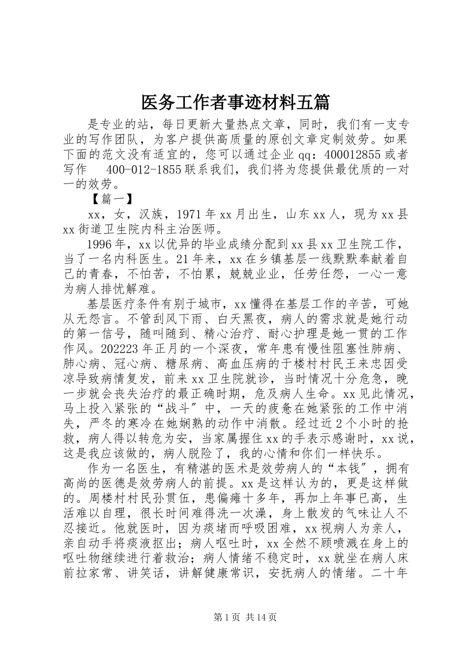 2023年医务工作者事迹材料五篇.docx_第1页