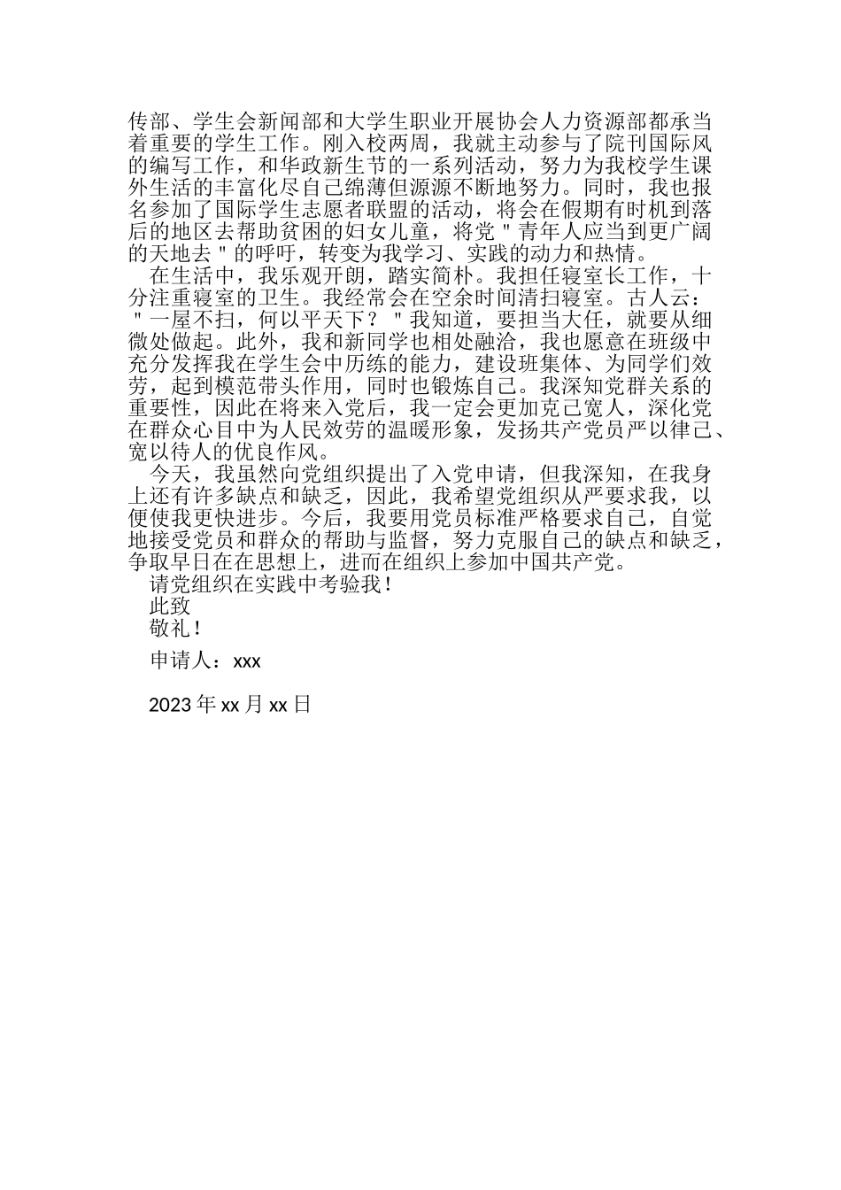 2023年大二学生新荐入党申请书.doc_第3页