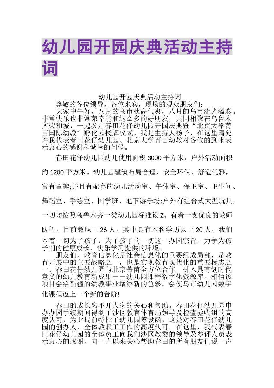 2023年幼儿园开园庆典活动主持词.doc_第1页