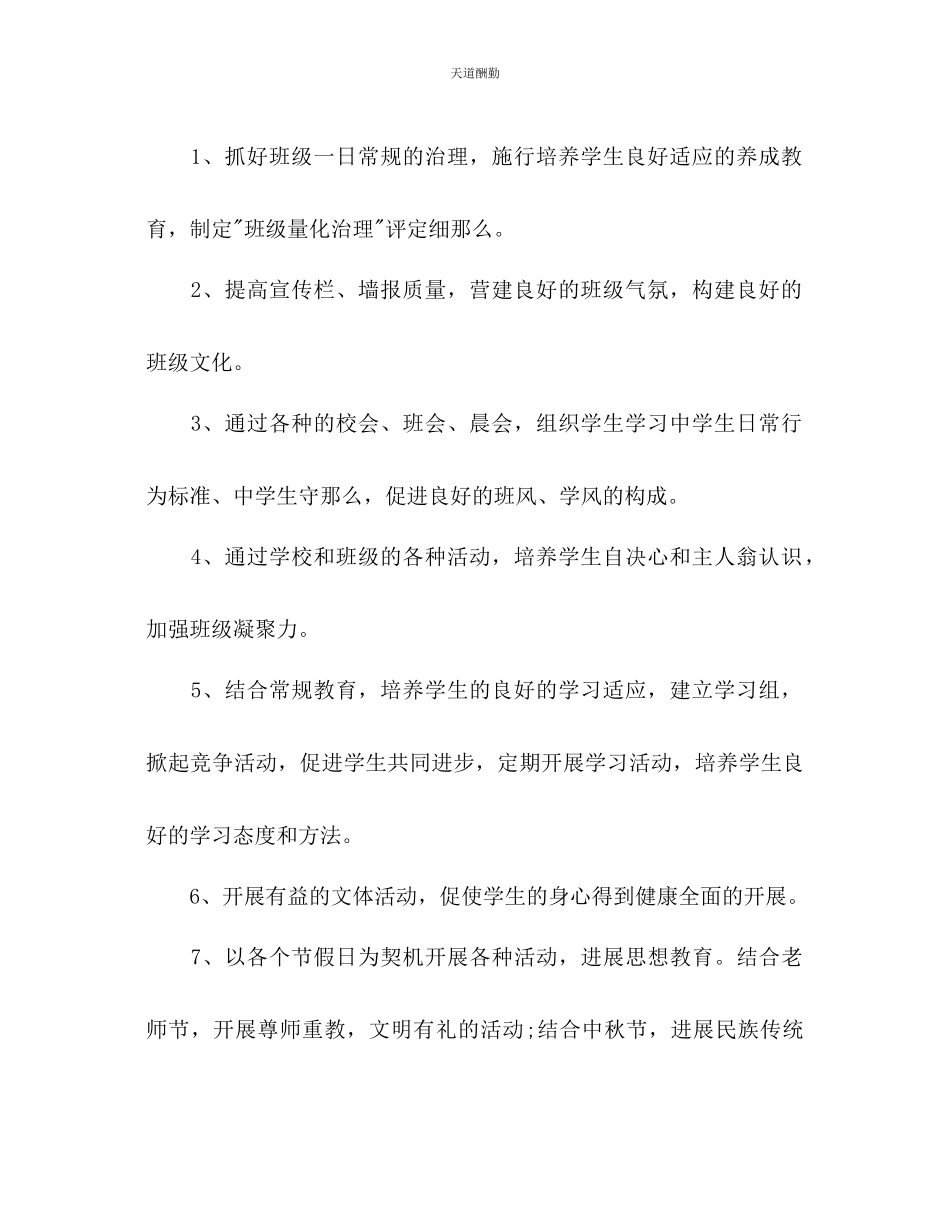 2023年学第一学期七级班主任工作计划.docx_第3页